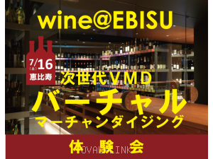 第18回売場塾生交流会「wine@EBISUバーチャルMD体験会」開催されました。